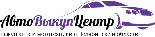 АвтоВыкупЦентр